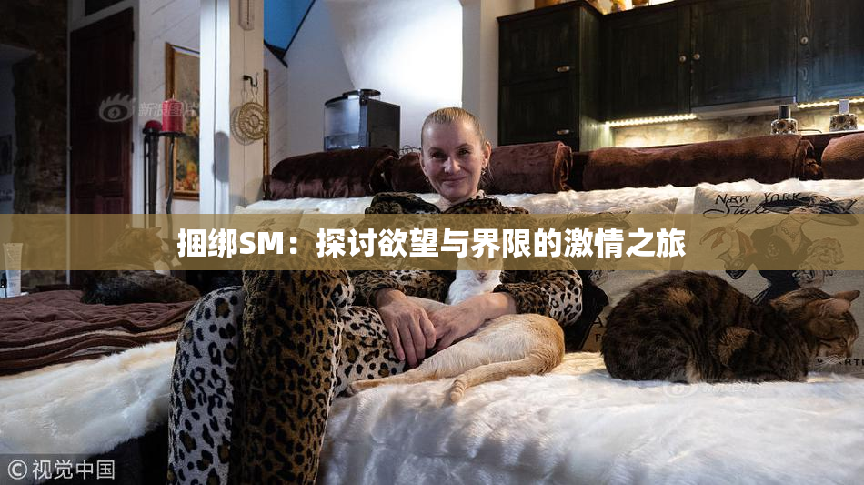 捆绑SM：探讨欲望与界限的激情之旅