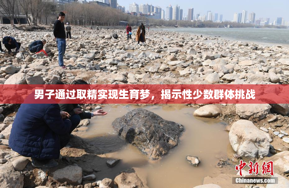 男子通过取精实现生育梦，揭示性少数群体挑战