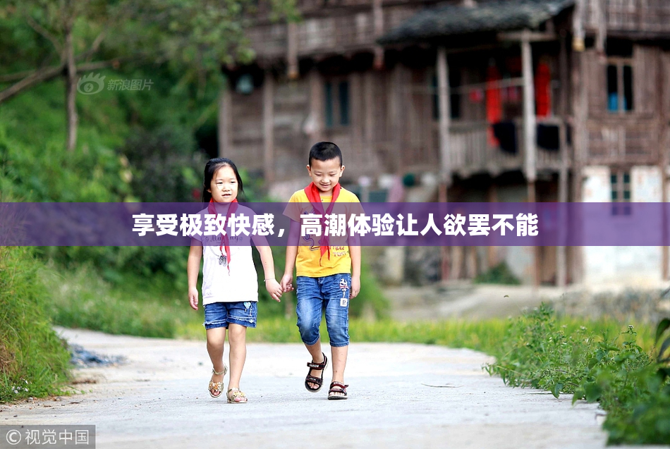 享受极致快感，高潮体验让人欲罢不能