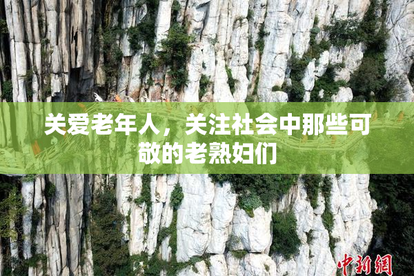 关爱老年人，关注社会中那些可敬的老熟妇们