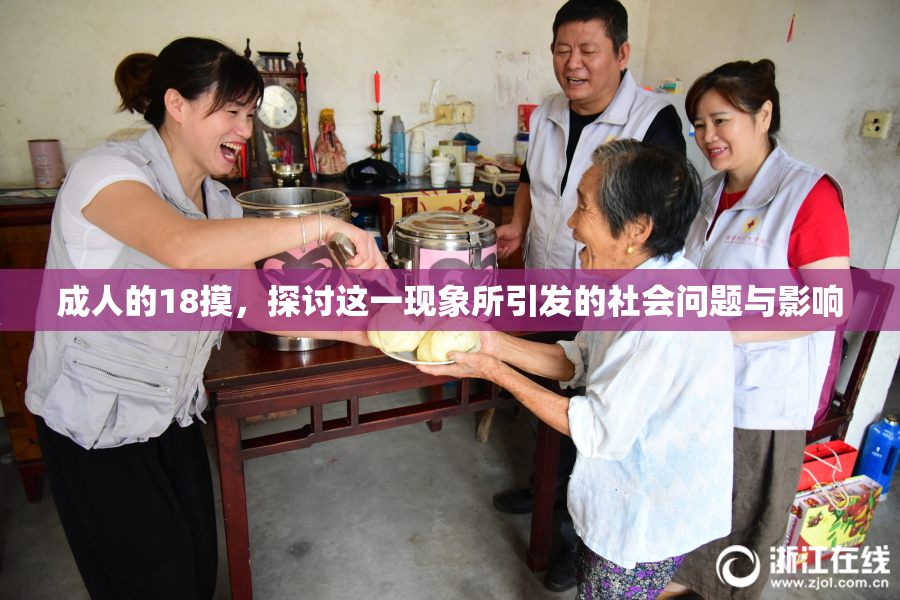 成人的18摸，探讨这一现象所引发的社会问题与影响