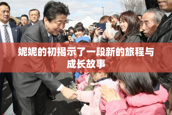 妮妮的初揭示了一段新的旅程与成长故事