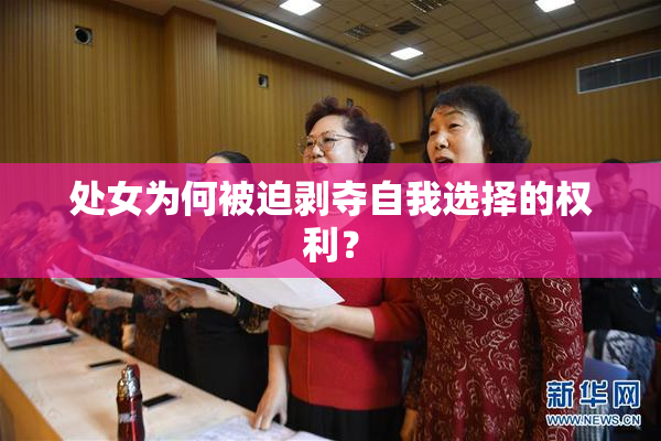 处女为何被迫剥夺自我选择的权利？