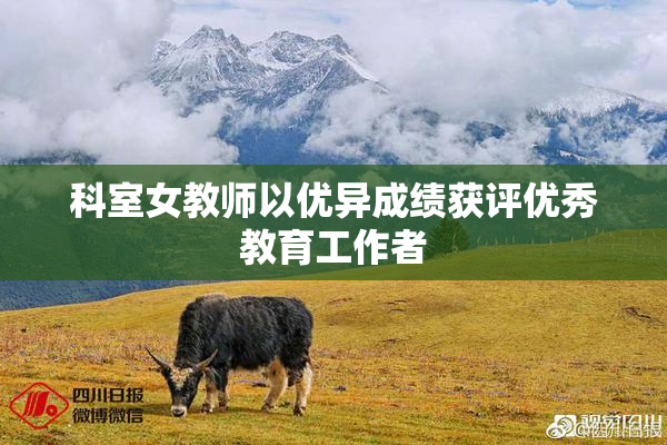 科室女教师以优异成绩获评优秀教育工作者