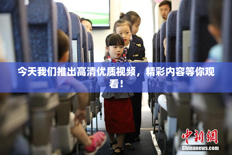 今天我们推出高清优质视频，精彩内容等你观看！