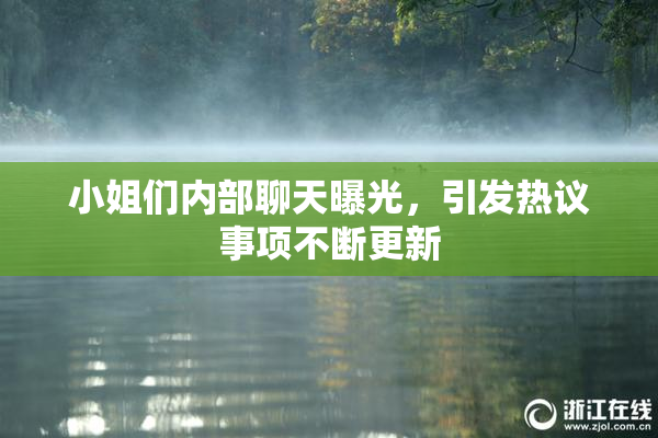 小姐们内部聊天曝光，引发热议事项不断更新