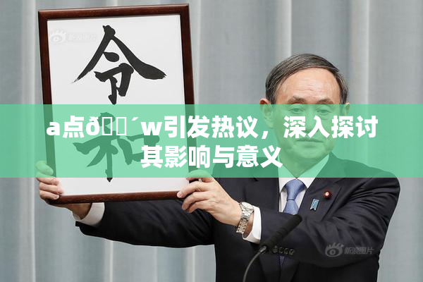 a点🔴w引发热议，深入探讨其影响与意义