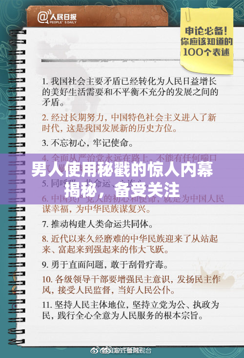 男人使用秘戳的惊人内幕揭秘，备受关注