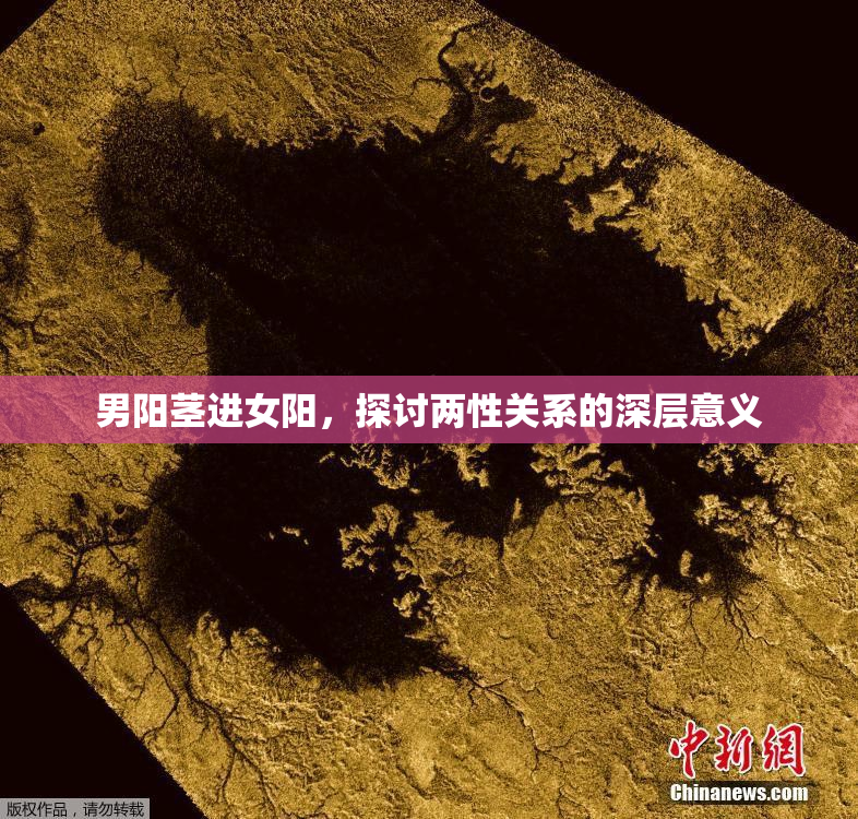 男阳茎进女阳，探讨两性关系的深层意义