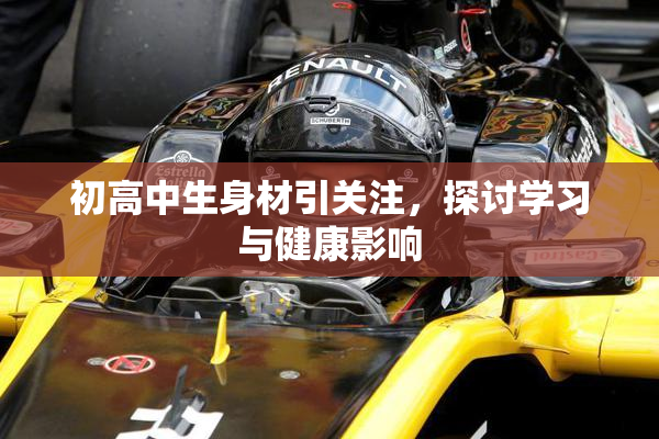 初高中生身材引关注，探讨学习与健康影响