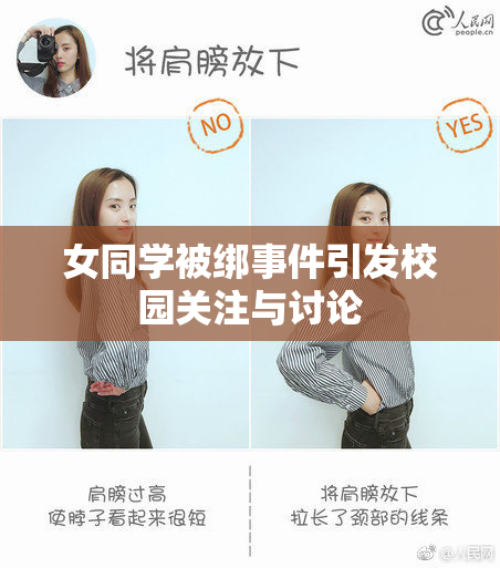 女同学被绑事件引发校园关注与讨论