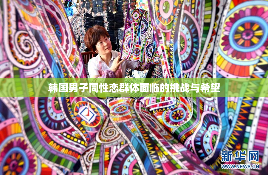 韩国男子同性恋群体面临的挑战与希望
