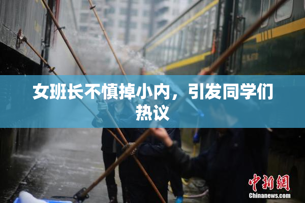 女班长不慎掉小内，引发同学们热议