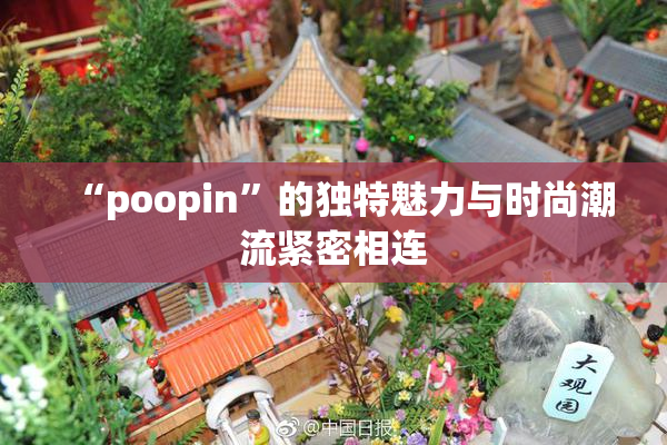 “poopin”的独特魅力与时尚潮流紧密相连