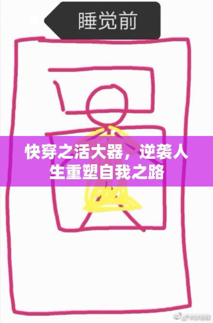 快穿之活大器，逆袭人生重塑自我之路