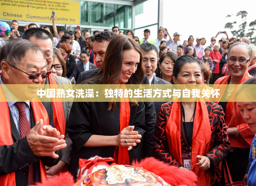 中国熟女洗澡：独特的生活方式与自我关怀