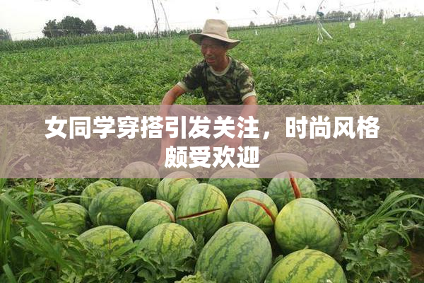 女同学穿搭引发关注，时尚风格颇受欢迎
