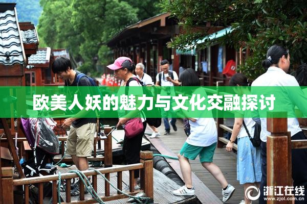 欧美人妖的魅力与文化交融探讨