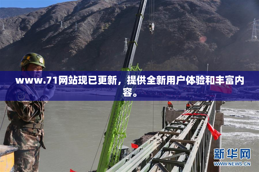 www.71网站现已更新，提供全新用户体验和丰富内容。