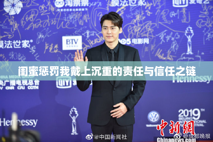 闺蜜惩罚我戴上沉重的责任与信任之链