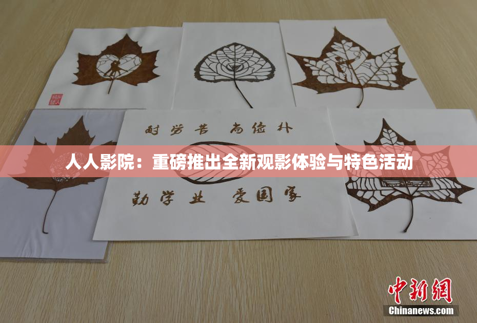 人人影院：重磅推出全新观影体验与特色活动