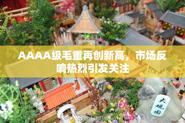 AAAA级毛重再创新高，市场反响热烈引发关注