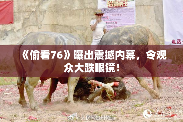 《偷看76》曝出震撼内幕，令观众大跌眼镜！