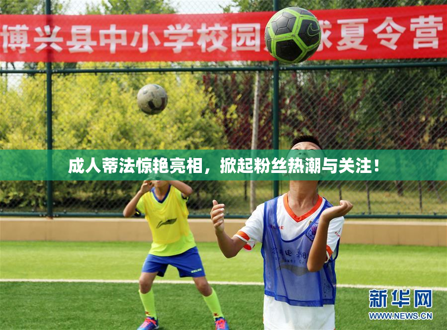 成人蒂法惊艳亮相，掀起粉丝热潮与关注！