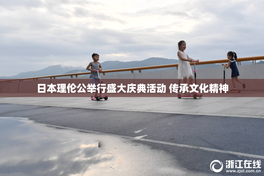 日本理伦公举行盛大庆典活动 传承文化精神