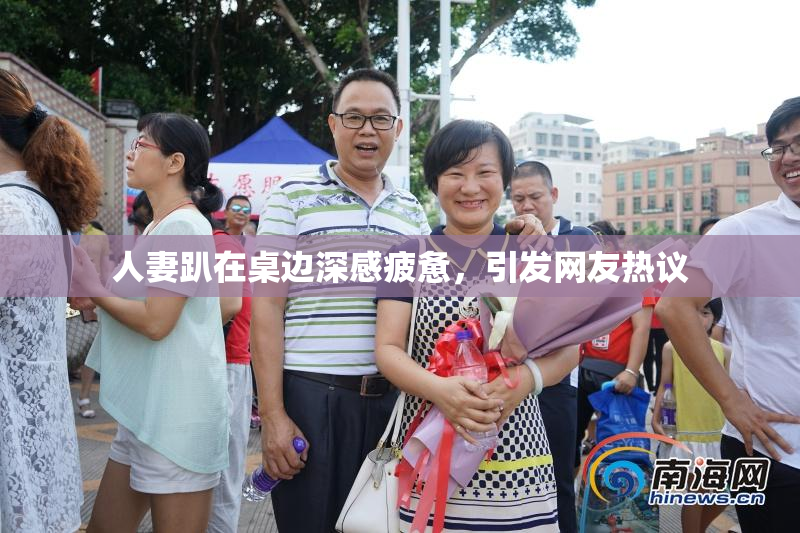 人妻趴在桌边深感疲惫，引发网友热议