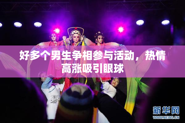 好多个男生争相参与活动，热情高涨吸引眼球