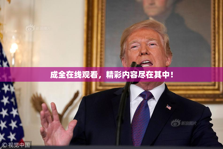 成全在线观看，精彩内容尽在其中！
