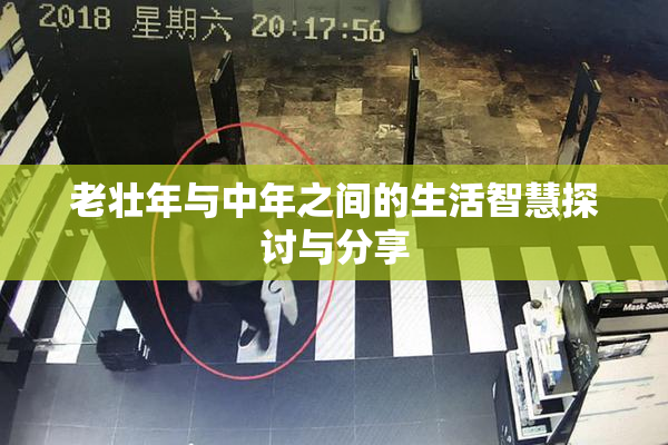 老壮年与中年之间的生活智慧探讨与分享