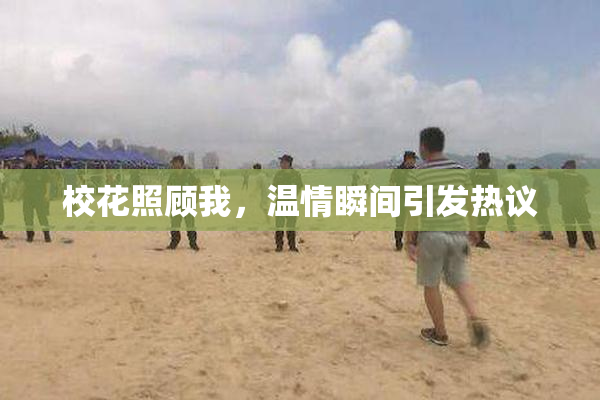 校花照顾我，温情瞬间引发热议