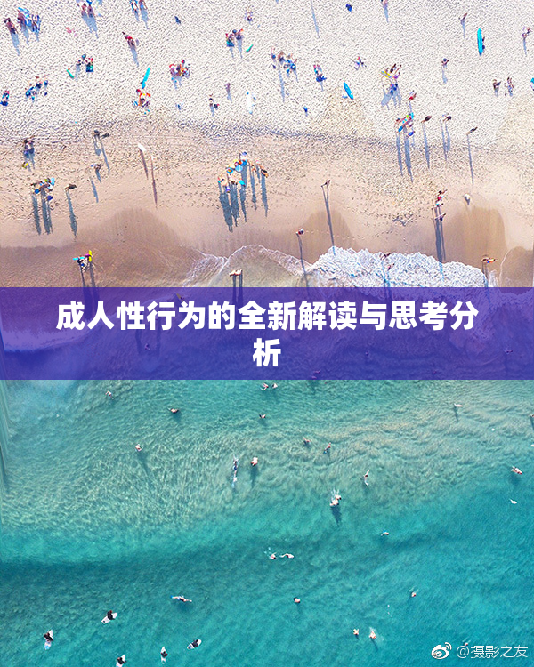 成人性行为的全新解读与思考分析
