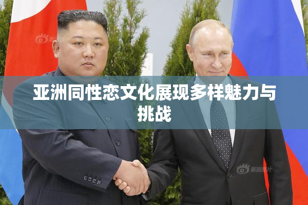 亚洲同性恋文化展现多样魅力与挑战