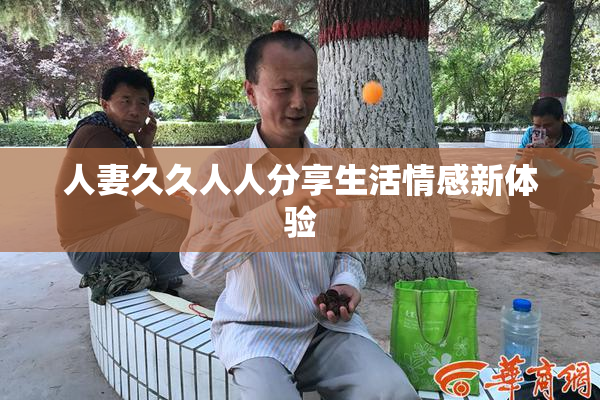 人妻久久人人分享生活情感新体验