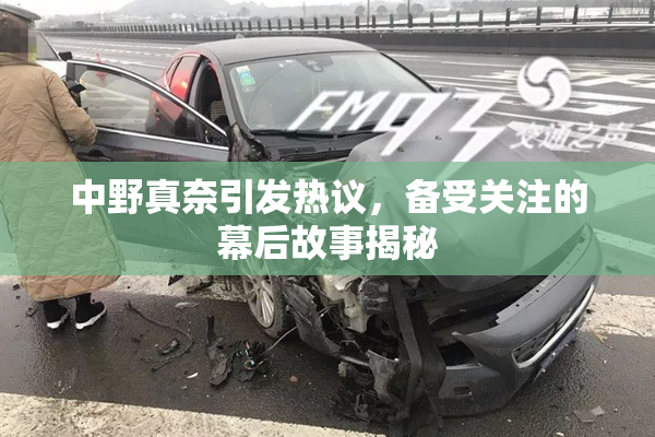 中野真奈引发热议，备受关注的幕后故事揭秘