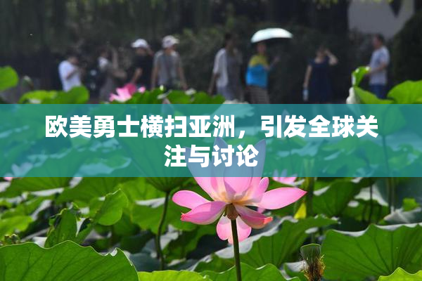 欧美勇士横扫亚洲，引发全球关注与讨论