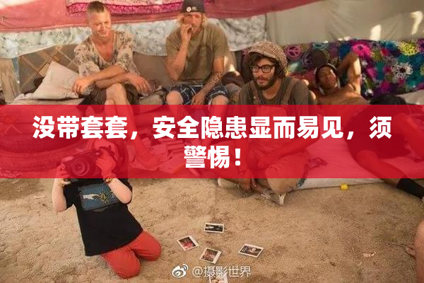 没带套套，安全隐患显而易见，须警惕！