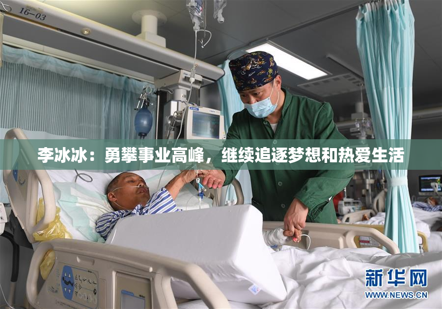李冰冰：勇攀事业高峰，继续追逐梦想和热爱生活