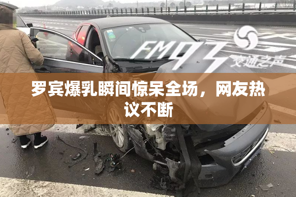 罗宾爆乳瞬间惊呆全场，网友热议不断