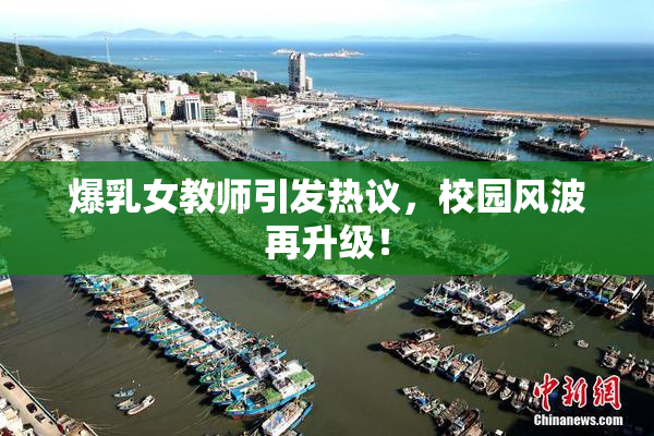 爆乳女教师引发热议，校园风波再升级！