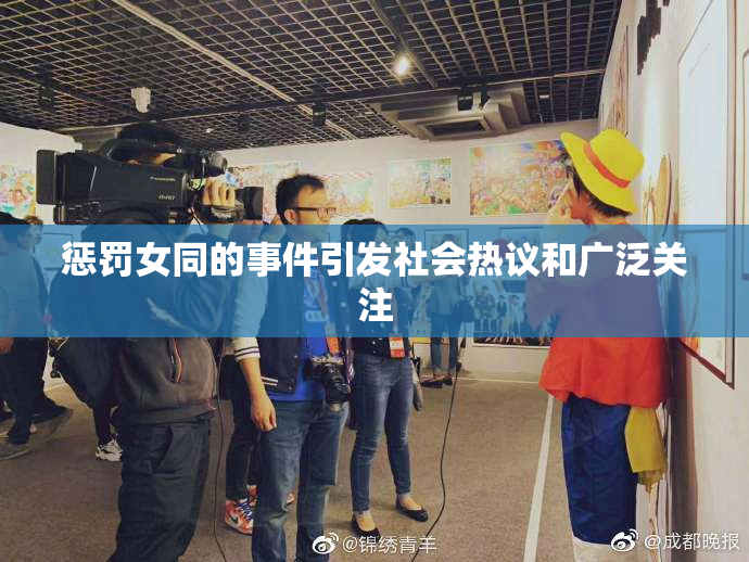 惩罚女同的事件引发社会热议和广泛关注