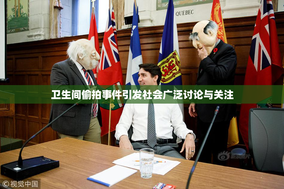 卫生间偷拍事件引发社会广泛讨论与关注