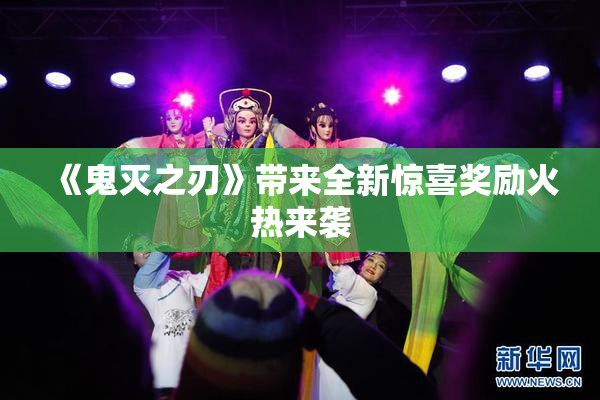 《鬼灭之刃》带来全新惊喜奖励火热来袭