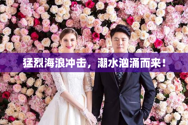 猛烈海浪冲击，潮水汹涌而来！