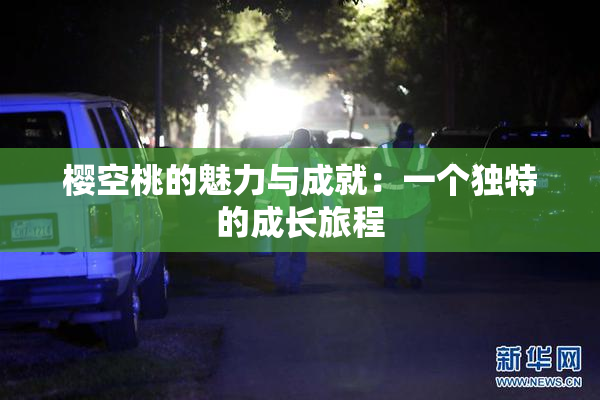 樱空桃的魅力与成就：一个独特的成长旅程