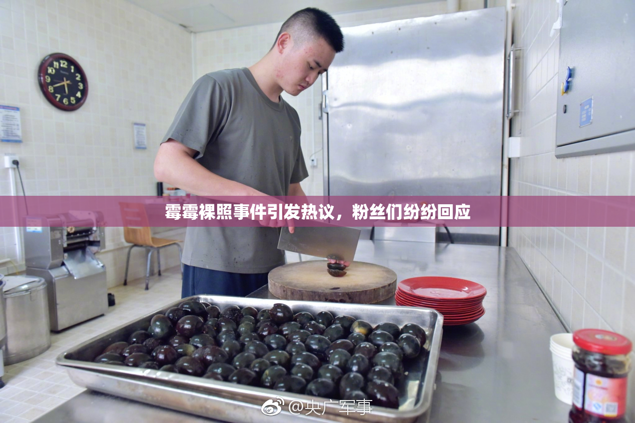 霉霉裸照事件引发热议，粉丝们纷纷回应
