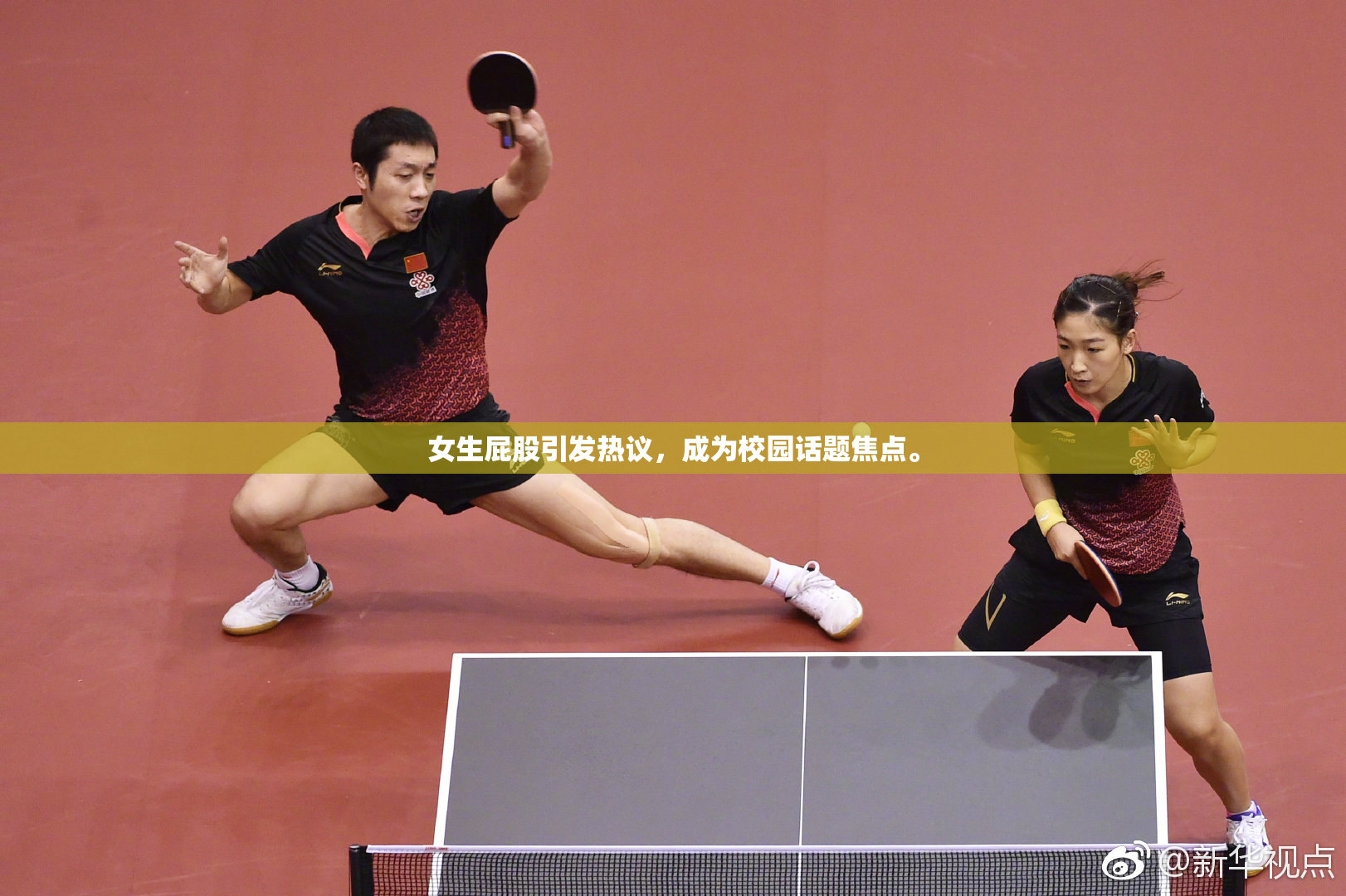 女生屁股引发热议，成为校园话题焦点。